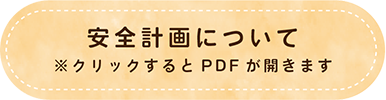 安全計画について