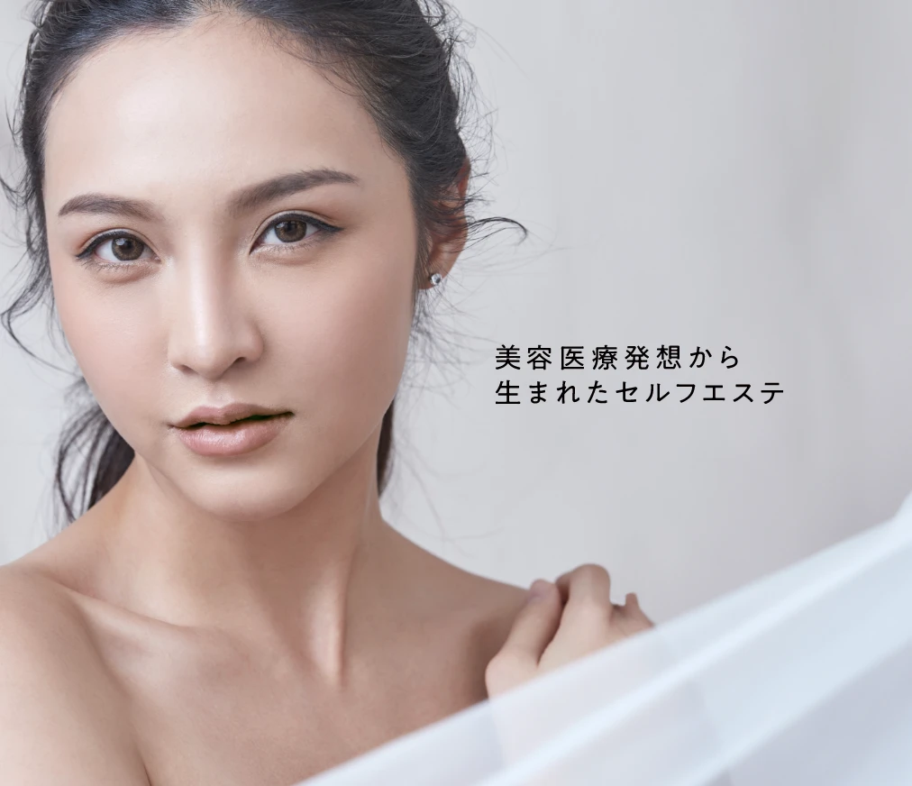 美容医療発想から生まれたセルフケア
