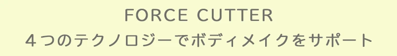 4つのテクノロジーでボディメイクをサポート
