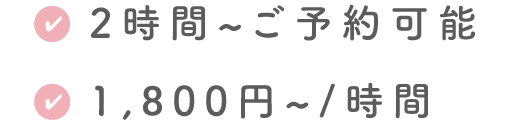 初回料金なし、2時間からご予約可能