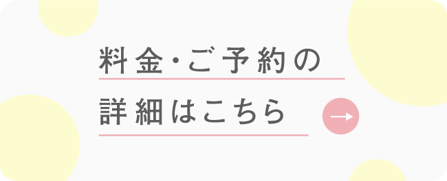 料金・ご予約の詳細はコチラのページからご確認ください
